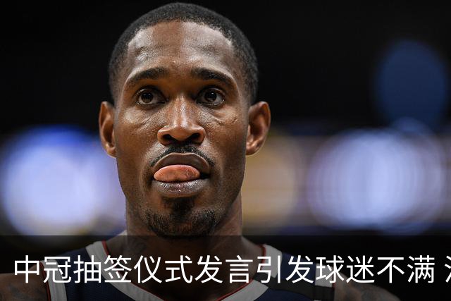 中冠抽签仪式发言引发球迷不满 江苏足球唯一火种再次岌岌可危