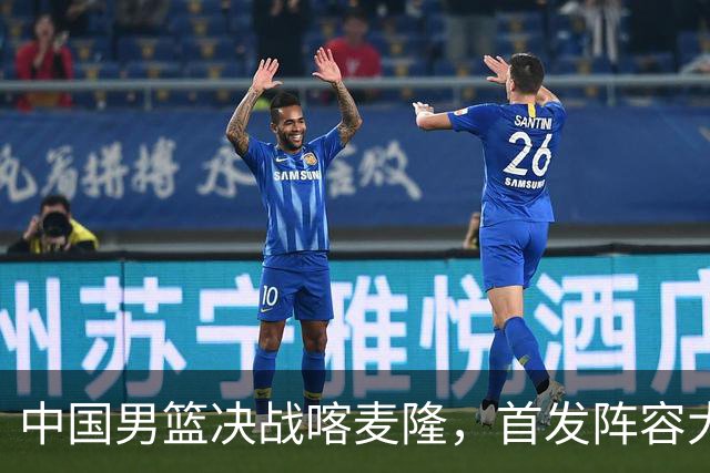 中国男篮决战喀麦隆，首发阵容大调整，爆料爱徒高诗岩重磅回归