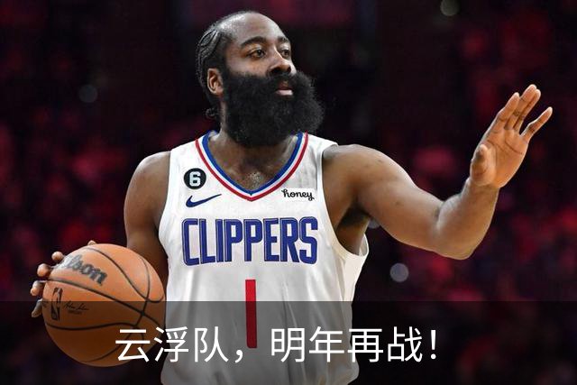 云浮队，明年再战！