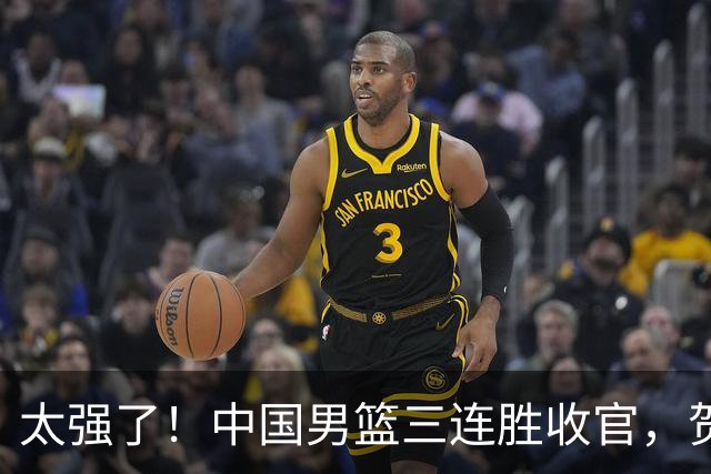 太强了！中国男篮三连胜收官，贺希宁狂砍51分，庞峥麟廖三宁成为最大赢家