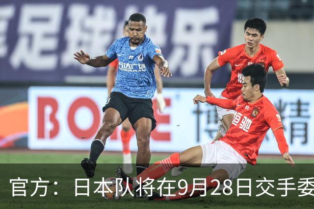官方：日本队将在9月28日交手委内瑞拉，曾交手5次成绩1胜3平1负