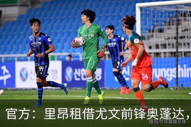 官方：里昂租借尤文前锋奥蓬达，租借费350万欧