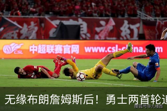 无缘布朗詹姆斯后！勇士两首轮追墨菲宣告失败 鹈鹕索要3首轮+新星