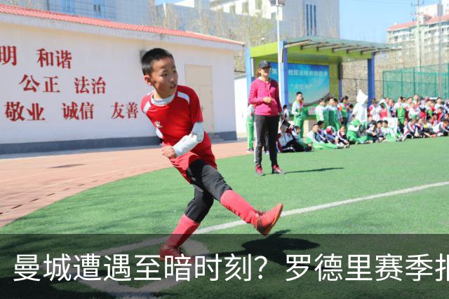 曼城遭遇至暗时刻？罗德里赛季报销，瓜迪奥拉噩梦成真？