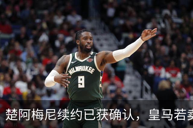 楚阿梅尼续约已获确认，皇马若卖将要价1亿！曼联签他需两大前提
