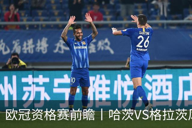 欧冠资格赛前瞻丨哈茨VS格拉茨风暴：苏超亚军首回合丧师失地