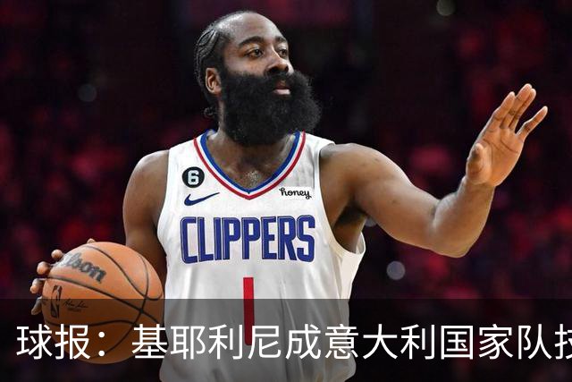 球报：基耶利尼成意大利国家队技术总监热门候选