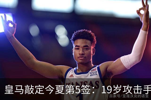 皇马敲定今夏第5签：19岁攻击手加盟，转会费接近1.2亿欧