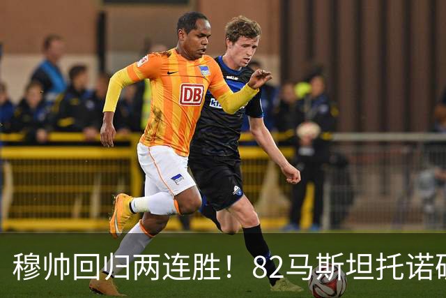 穆帅回归两连胜！82马斯坦托诺破门 皇马4-1莱加内斯