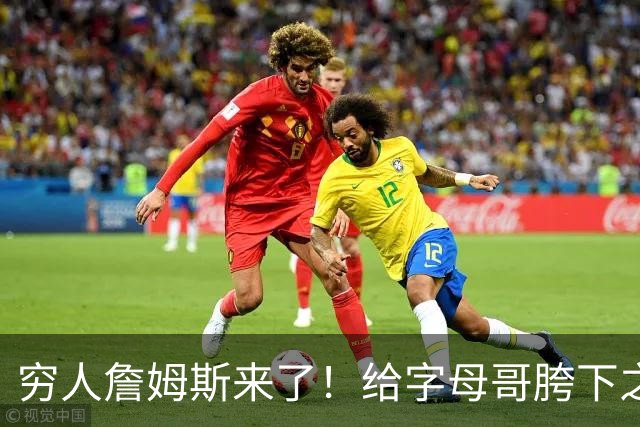 穷人詹姆斯来了！给字母哥胯下之辱！骑士抢下MVP！