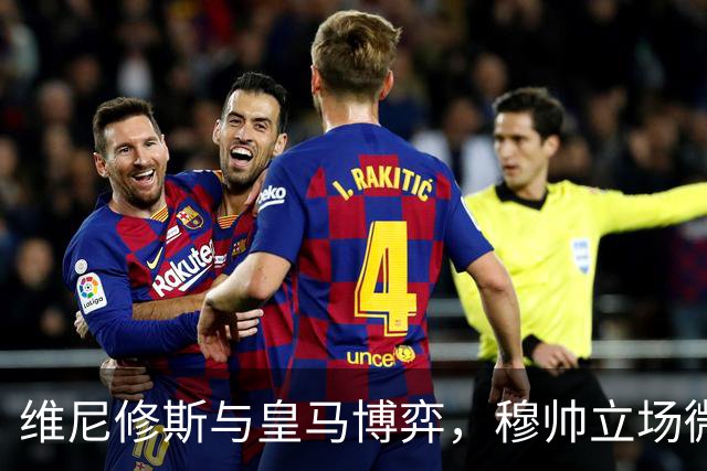 维尼修斯与皇马博弈，穆帅立场微妙；皇马要价1.6亿，拒绝阿森纳