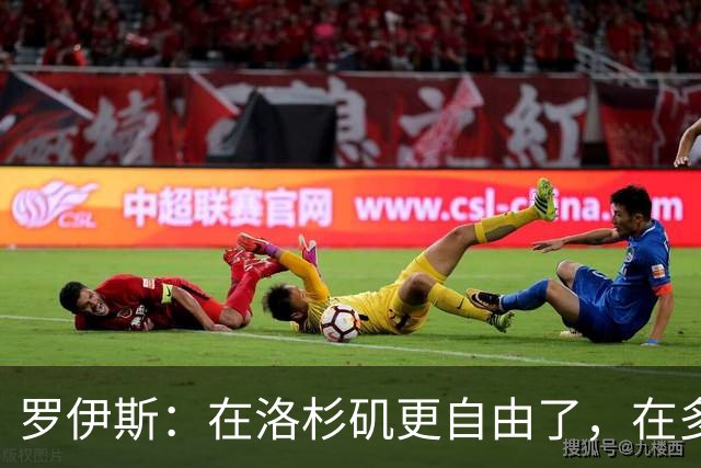 罗伊斯：在洛杉矶更自由了，在多特很少有机会做足球之外的事