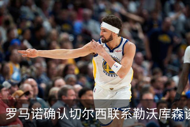 罗马诺确认切尔西联系勒沃库森谈妖星 转会费远低于传闻