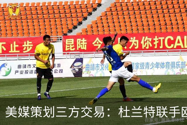 美媒策划三方交易：杜兰特联手欧文+新科最佳新秀，独行侠押上两首轮