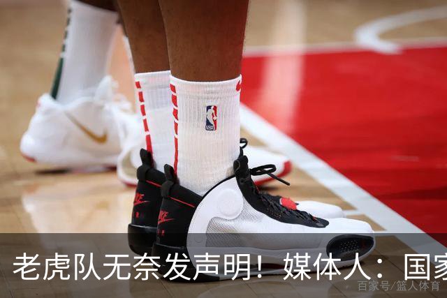 老虎队无奈发声明！媒体人：国家队要求杨舒予和陈明伶30日报到