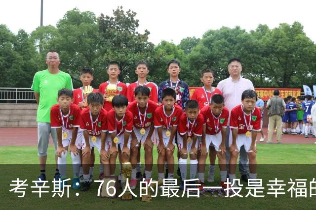考辛斯：76人的最后一投是幸福的烦恼 也许他们强到都不需要绝杀
