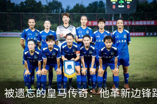 被遗忘的皇马传奇：他革新边锋踢法，进西甲首球，还是医生和作家