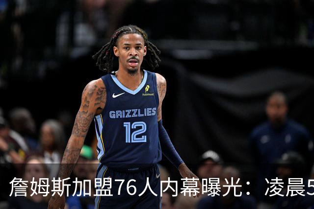 詹姆斯加盟76人内幕曝光：凌晨5点特训结缘，马克西成关键推手