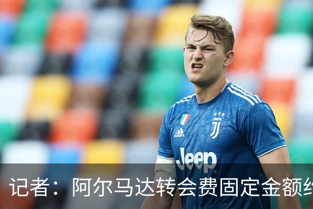 记者：阿尔马达转会费固定金额约2300万欧，外加400万至500万浮动