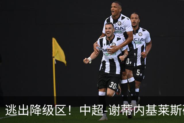 逃出降级区！中超-谢蒂内基莱斯破门 津门虎2-0海牛三连胜