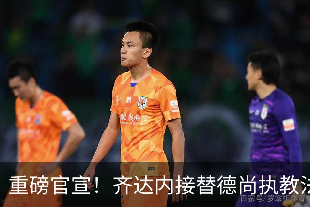 重磅官宣！齐达内接替德尚执教法国国家队，赋闲五年后出山