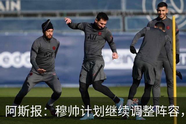 阿斯报：穆帅计划继续调整阵容，迪奥曼德不会是最后一笔操作