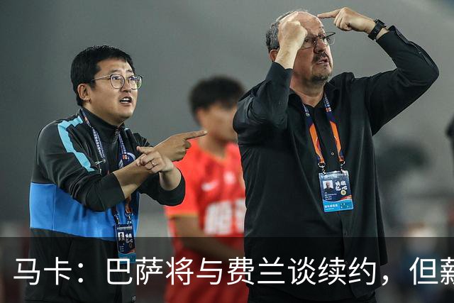 马卡：巴萨将与费兰谈续约，但薪水将低于大巴黎等豪门