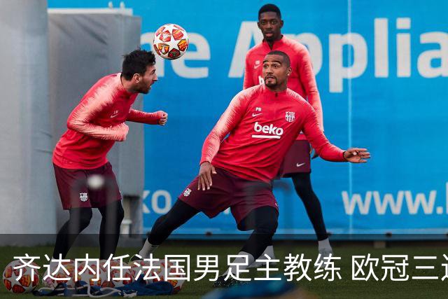 齐达内任法国男足主教练 欧冠三连冠铸就传奇
