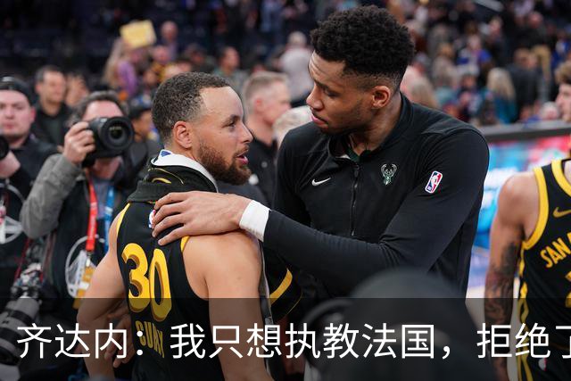 齐达内：我只想执教法国，拒绝了很多俱乐部的邀请