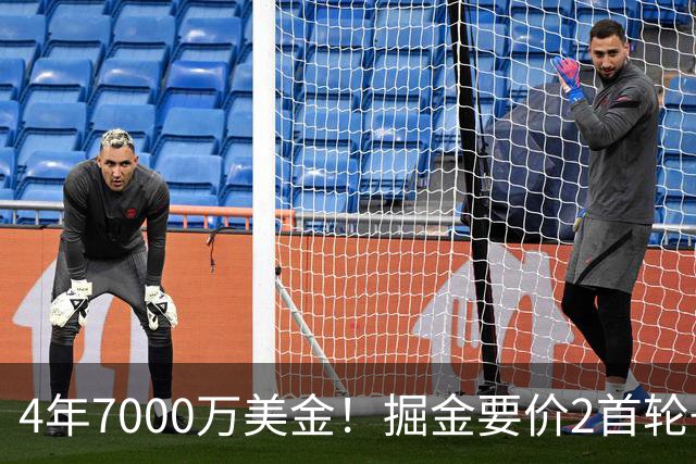 4年7000万美金！掘金要价2首轮+2互换！沃特森进退两难