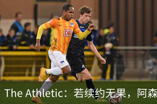 The Athletic：若续约无果，阿森纳将尝试引进皇马前锋维尼修斯