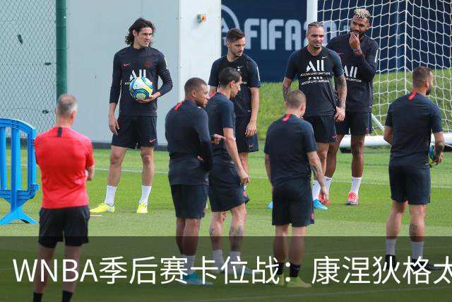 WNBA季后赛卡位战：康涅狄格太阳客场挑战芝加哥天空，防守铁军对阵进攻狂潮